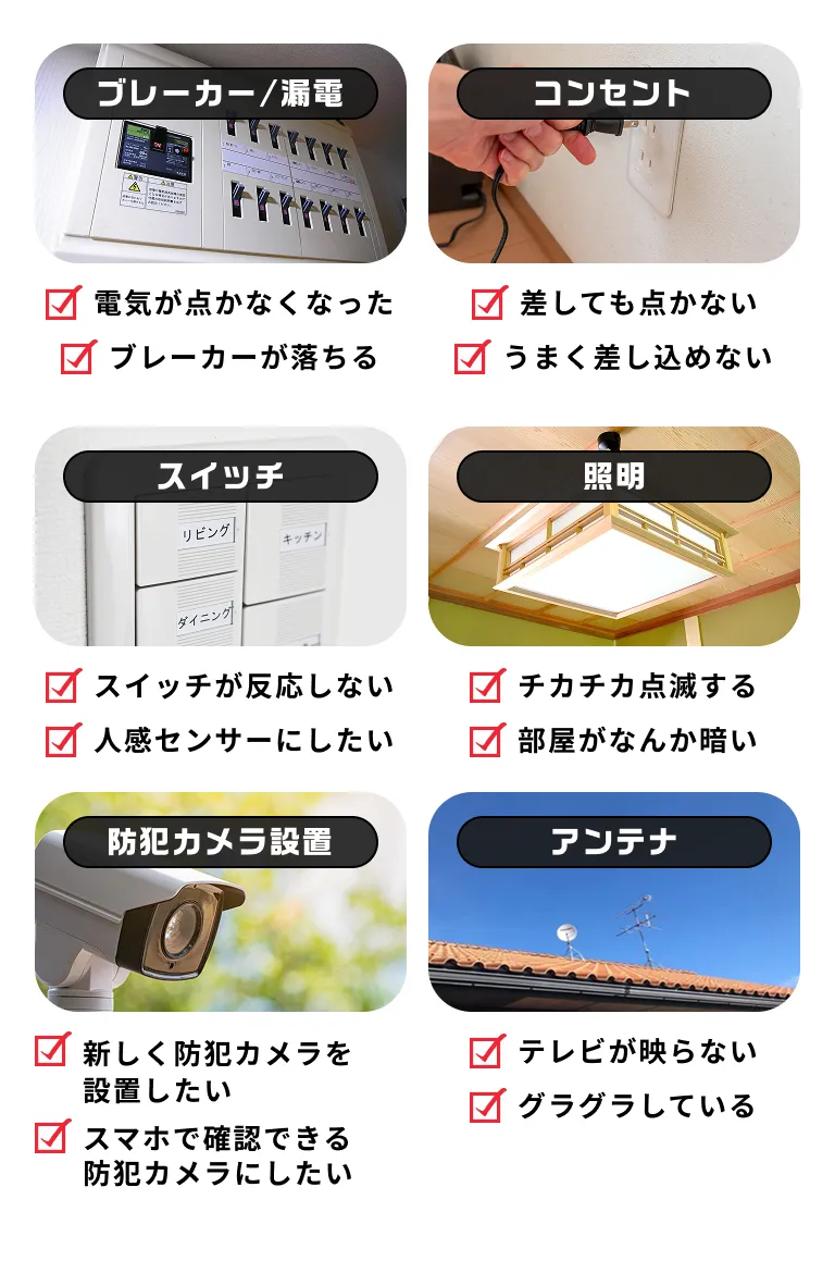 漏電・火災の危険がある電気トラブル。ブレーカー/漏電、コンセント、スイッチ、照明のトラブルに対応。ブレーカーが落ちる、差しても点かない、スイッチが反応しない、チカチカ点滅するなどの問題に対応。